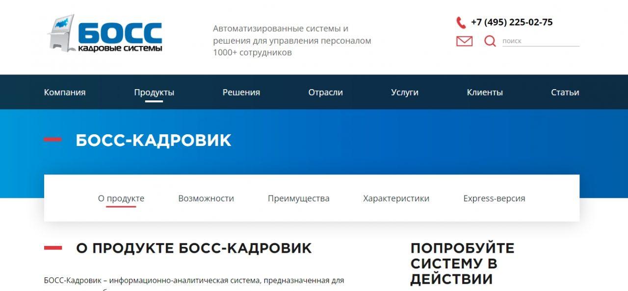 Обзор сервиса автоматизированного управление персоналом БОСС-Кадровик