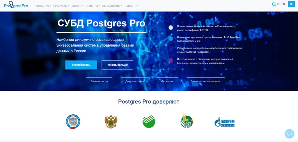 Postgres Pro - российская СУБД на основе PostgresSQL