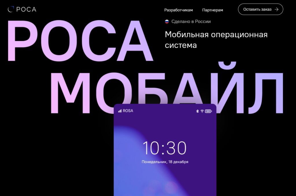 Роса Мобайл- обзор операционной системы от ООО «НТЦ ИТ РОСА»