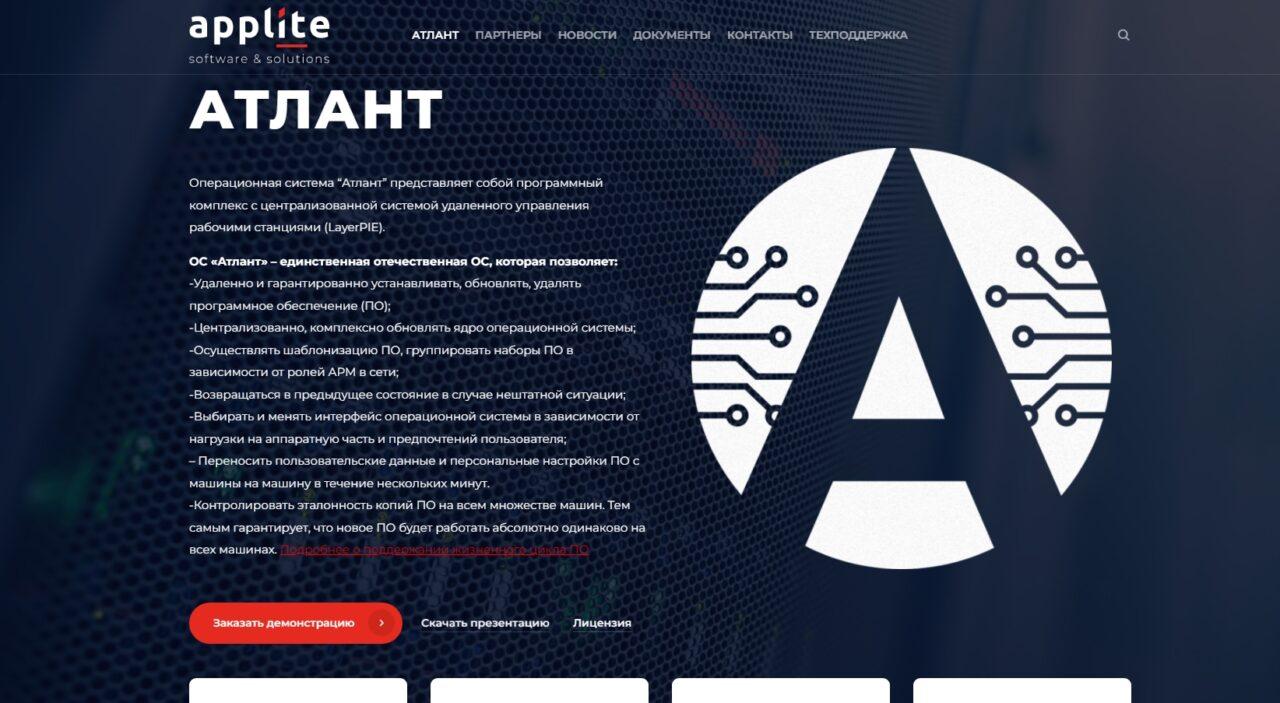 ОС Атлант: обзор операционной системы от компании APPLITE