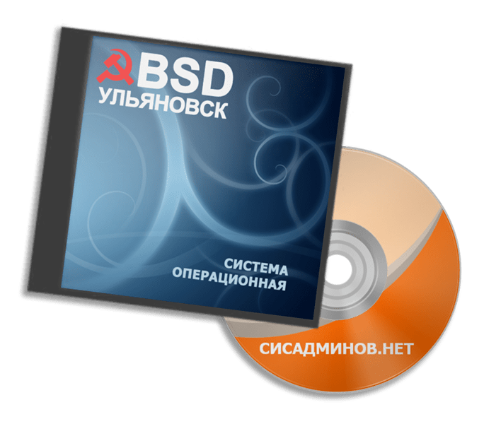 Ульяновск.BSD: обзор операционной системы от Сергея Волкова