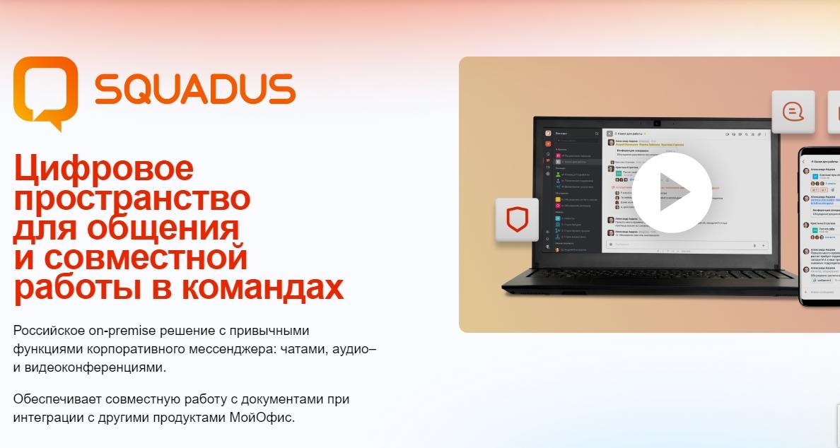 Squadus: обзор мессенджера от компании "Мой Офис"