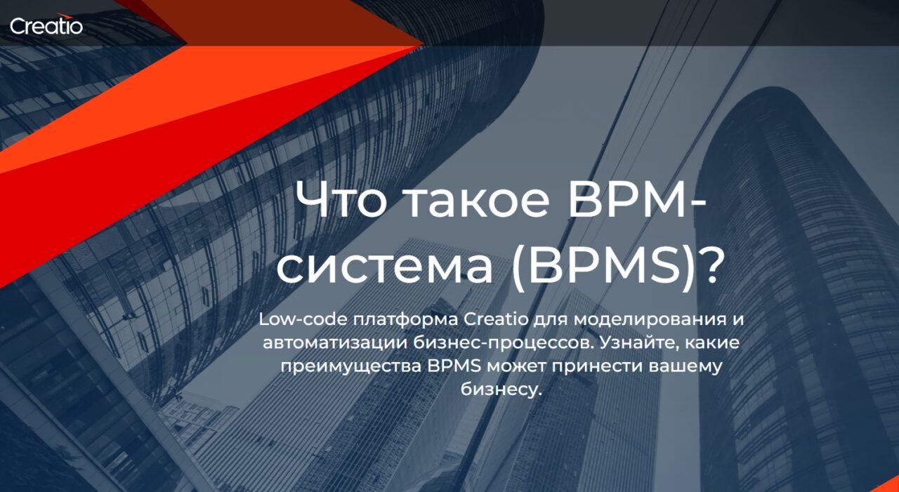 Creatio BPM (ушла из РФ, преемник - BPMSoft): обзор ВРМ системы от сбежавшей из РФ Террасофт