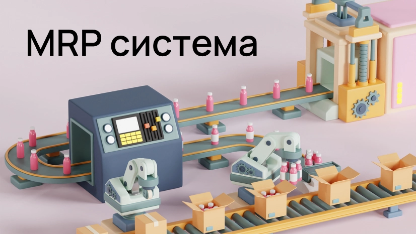 Что такое стратегия планирования потребности в материалах MRP