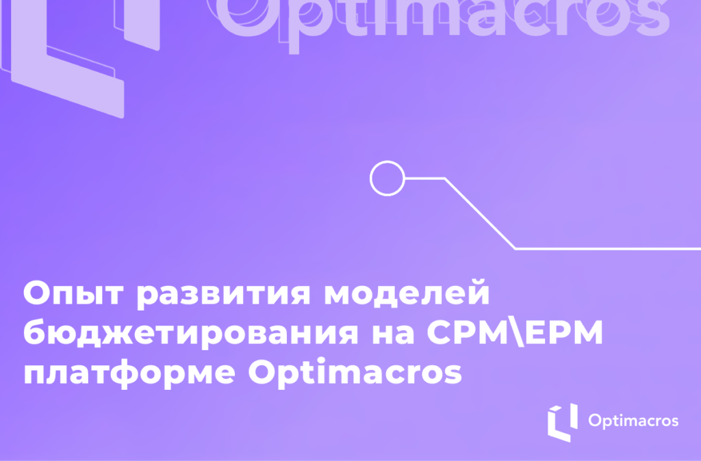 Опыт развития моделей бюджетирования на CPM/EPM платформе Optimacros