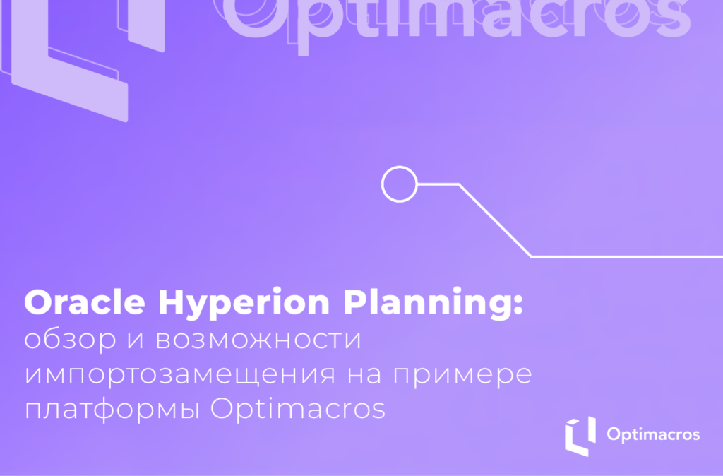 Oracle Hyperion Planning: обзор и возможности импортозамещения на примере платформы Optimacros