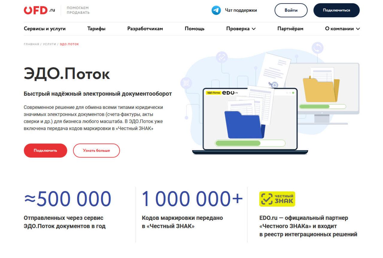 Оператор ЭДО.Поток: инновационная система для электронного документооборота с контрагентами
