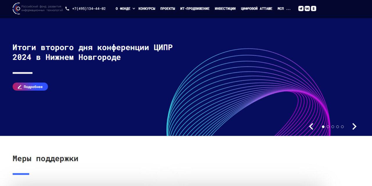 Гранты от РФРИТ достигают до 20 млн.руб. для стартапов и до 500 млн. руб. для российских ИТ-компаний