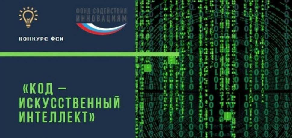 До 10 миллионов рублей на команду ИТ-специалистов предусмотрено условиями конкурса "Код ИИ" (очередь III) от ФСИ