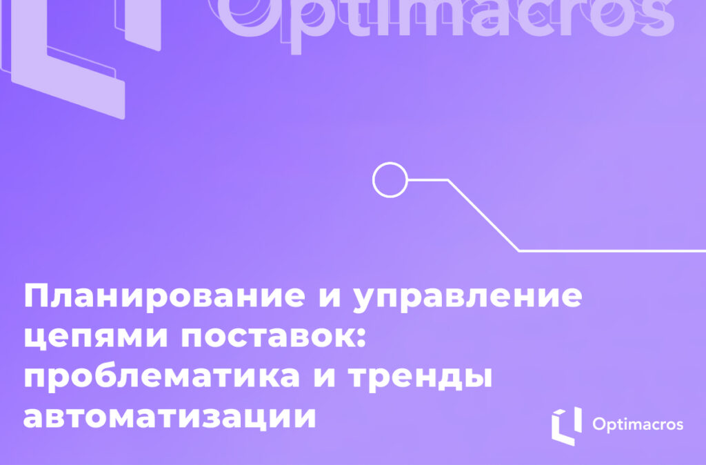 Планирование и управление цепями поставок: проблематика и тренды автоматизации