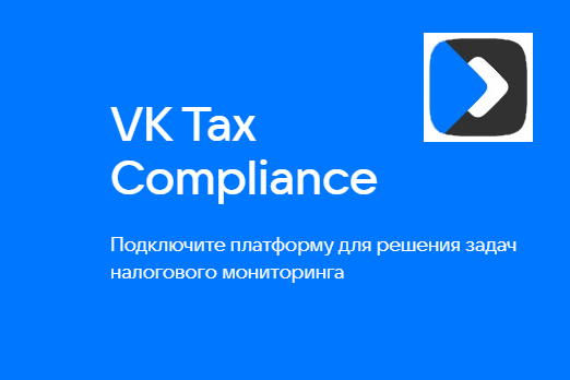 VK Tax Compliance: обзор системы налогового мониторинга от компании VK Tec