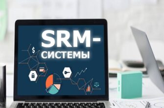 Что такое SRM-система