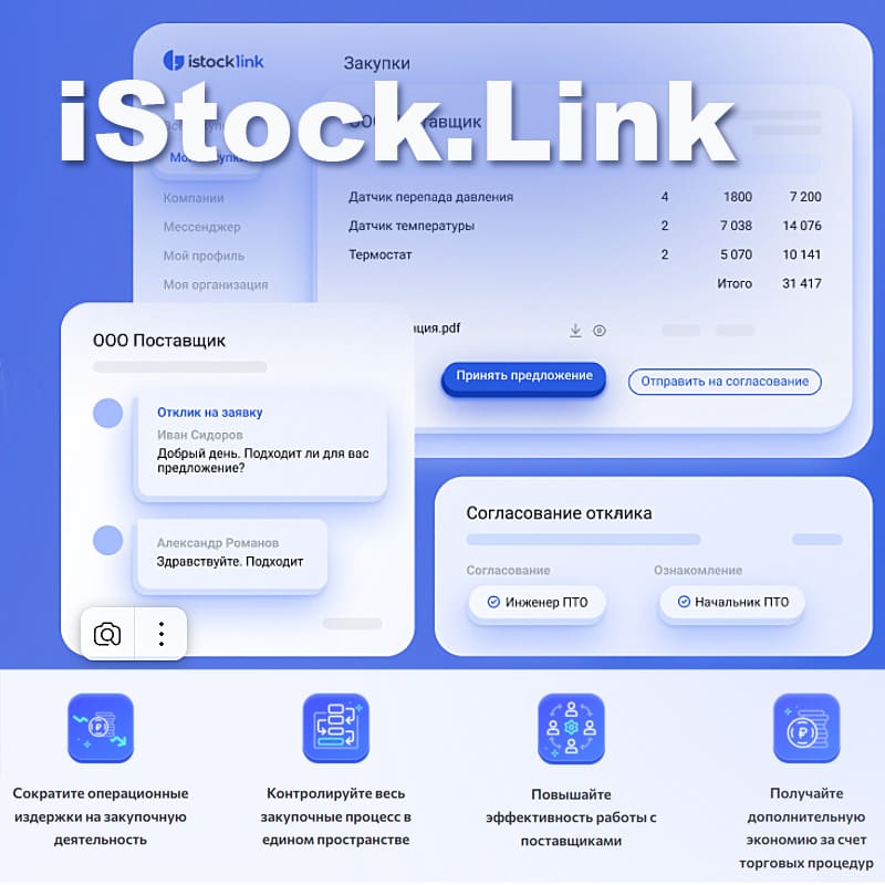 Istock.Link автоматизирует процесс закупок по средствам электронных торговых площадок, унифицированного сервиса и корпоративного мессенджера