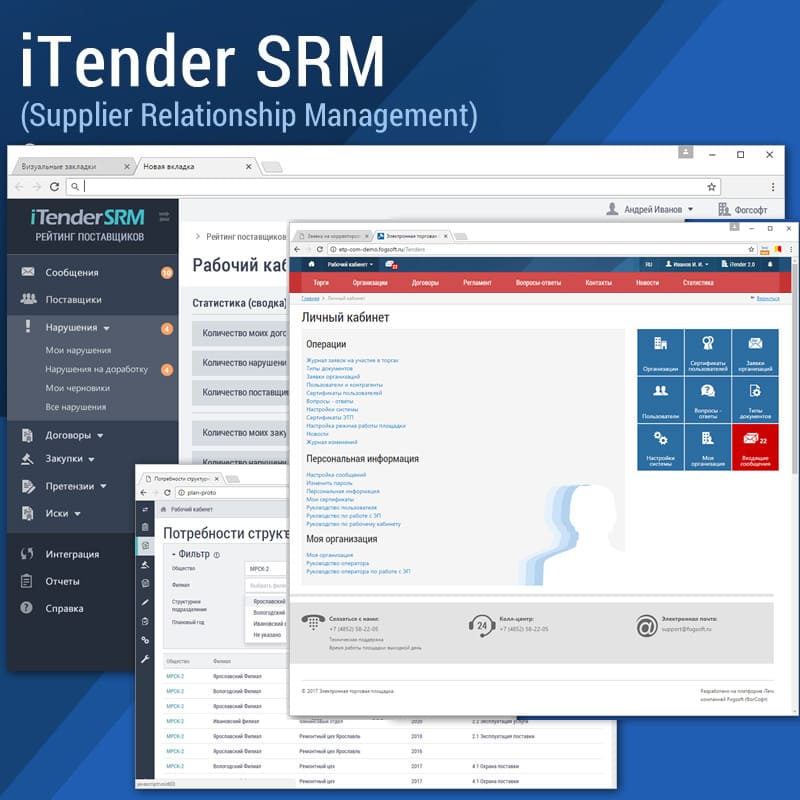 Система ITender SRM от компании FogSoft — это рациональное планирование заказов на поставку и прозрачные взаимоотношения с контрагентами