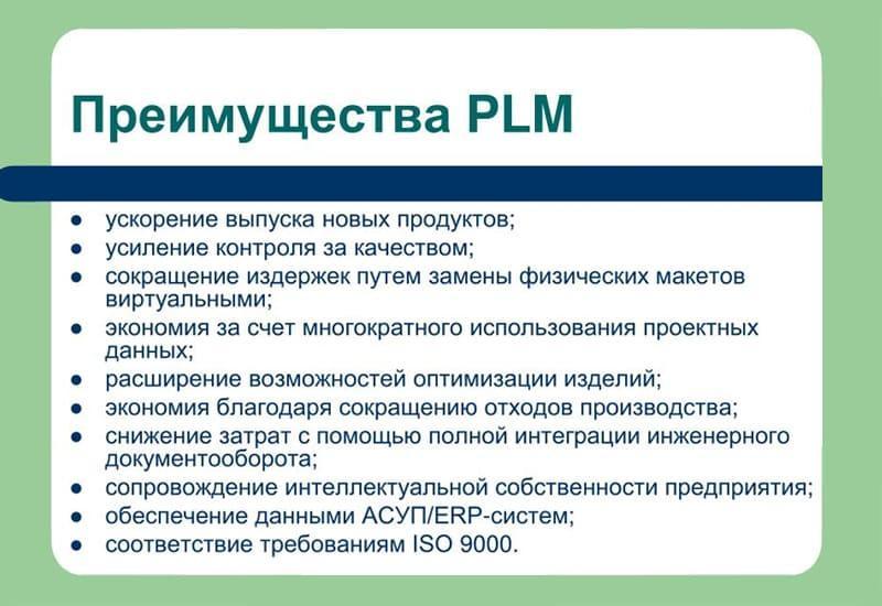 PLM помогает эффективно управлять данными и процессами, связанными с созданием продукции, повышая производительность, сокращая время на разработку и снижая издержки