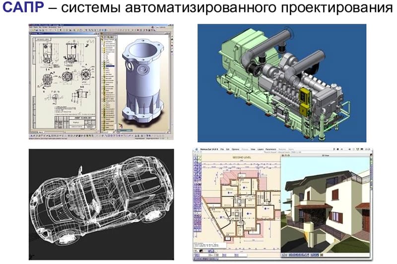 САПР может использоваться в архитектуре, машиностроении, дизайне промышленных изделий и товаров разного назначения