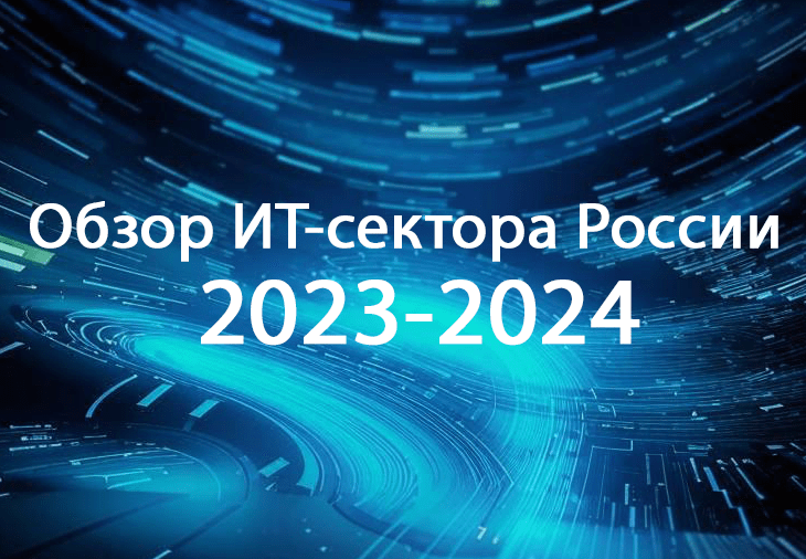 Чего стоит ИТ-сектор России? Оценка, динамика, перспективы. Суперобзор