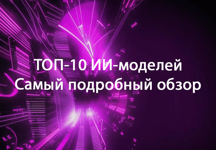 Обзор видов лучших ИИ-моделей 2024: сравнение и рейтинг популярных LLM