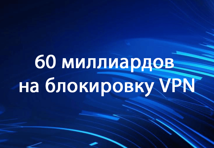 Роскомнадзор потратит почти 60 млрд на замедление VPN-сервисов