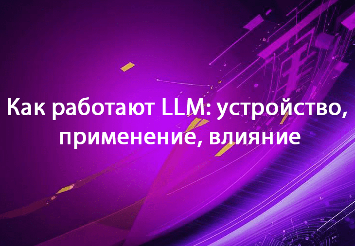 Длиннотекстовые модели (LLM) — главная технология 21 века. Что из себя представляют ИИ-модели