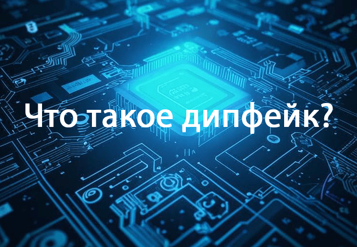 Дипфейки — ужасающий вид киберугроз. Разбираемся, что это, как работает, чем опасно