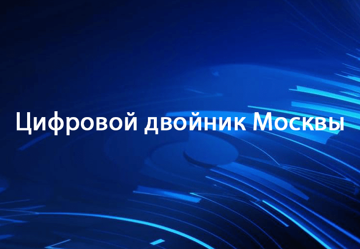 "Цифровой двойник Москвы": новые подробности столичного мегапроекта