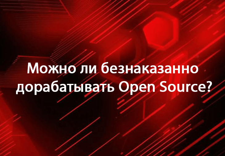 В чем особенности свободно распространяемого Open Source программного обеспечения? Тонкости лицензирования