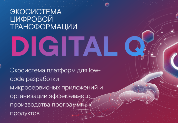 Digital Q: обзор платформы для автоматизации бизнес-процессов от компании «Диасофт»