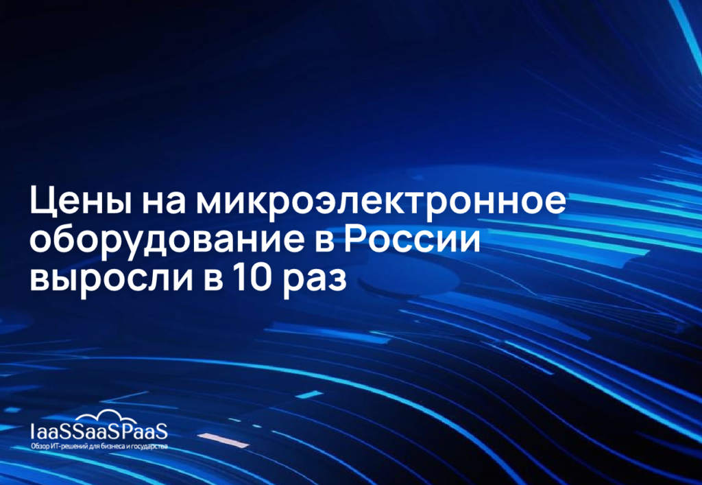 Ценовой шок: оборудование для микроэлектроники в России подорожало в 10 раз