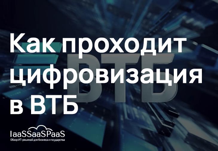 Как ВТБ проводит цифровизацию: фокус на разработке отечественных ИТ-решений и ИИ