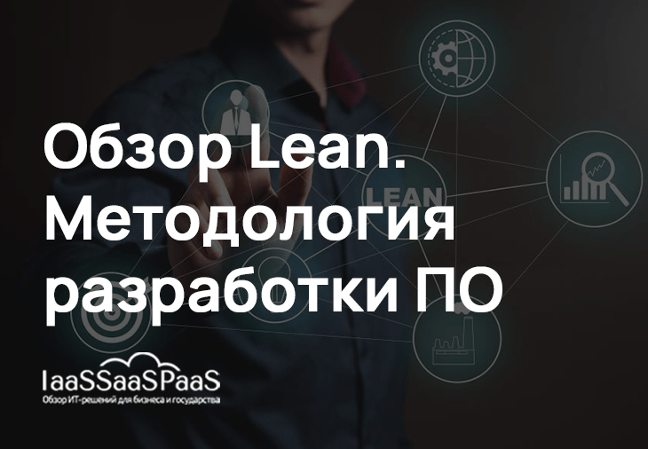 Методология Lean в разработке ПО: как создается ценность без потерь. Подробный обзор