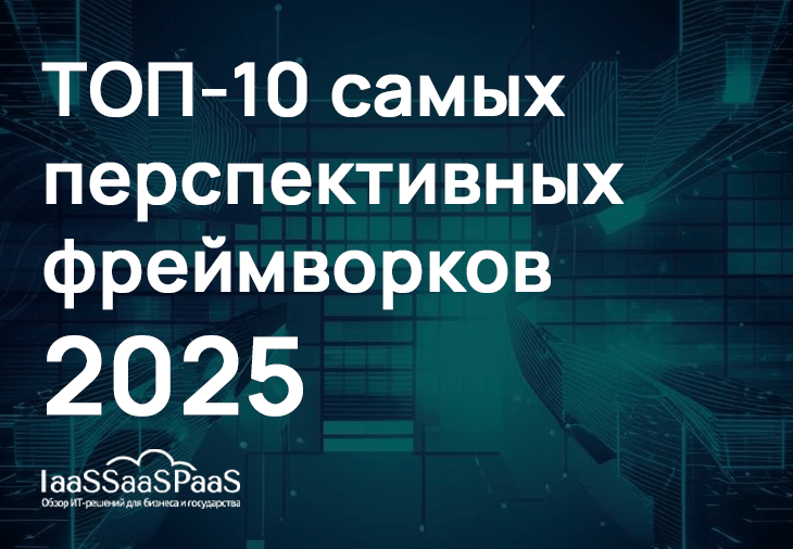 Что такое фреймворк? Обзор ТОП-10 самых лучших фреймворков в 2025