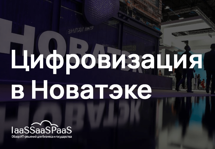 ИТ в Новатэк: как проходит цифровизация в условиях санкций и импортозамещения