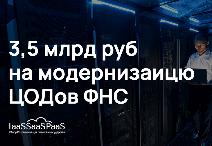 ЦОДы обошлись дорого. ФНС потратит 3,5 млрд рублей на модернизацию дата-центров АИС «Налог-3»