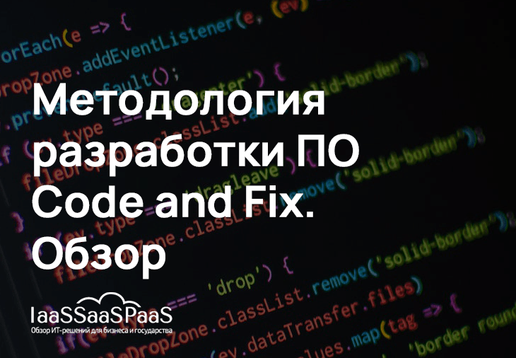 Code and Fix — простейшая методология разработки ПО. Пережиток прошлого или все еще рабочая лошадка?