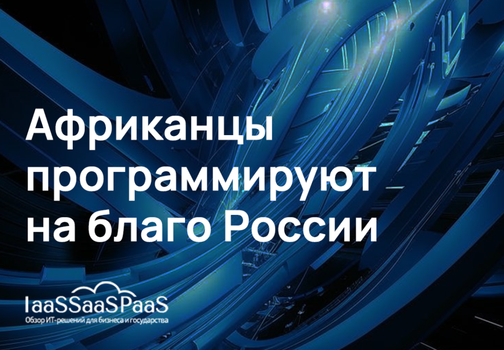 Африканские программисты помогают компаниям сокращать зарплаты отечественным ИТ-специалистам