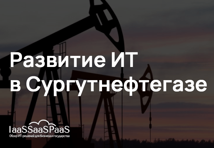 Цифровизация в Сургутнефтегазе: курс на технологический суверенитет и ключевые ИТ-решения