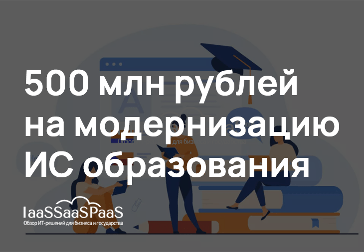 ГКУ «Инфогород» потратит 500 миллионов рублей на модернизацию ИС образования