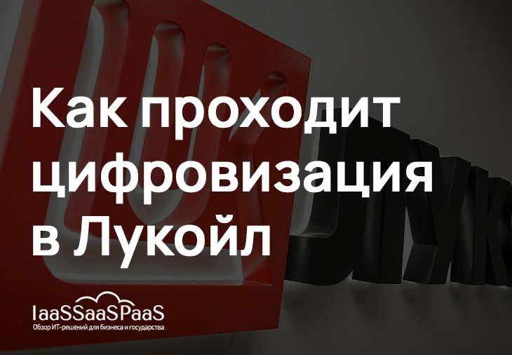 Цифровизация Лукойла: к каким ИТ-решениям прибегает нефтегазовый сектор России