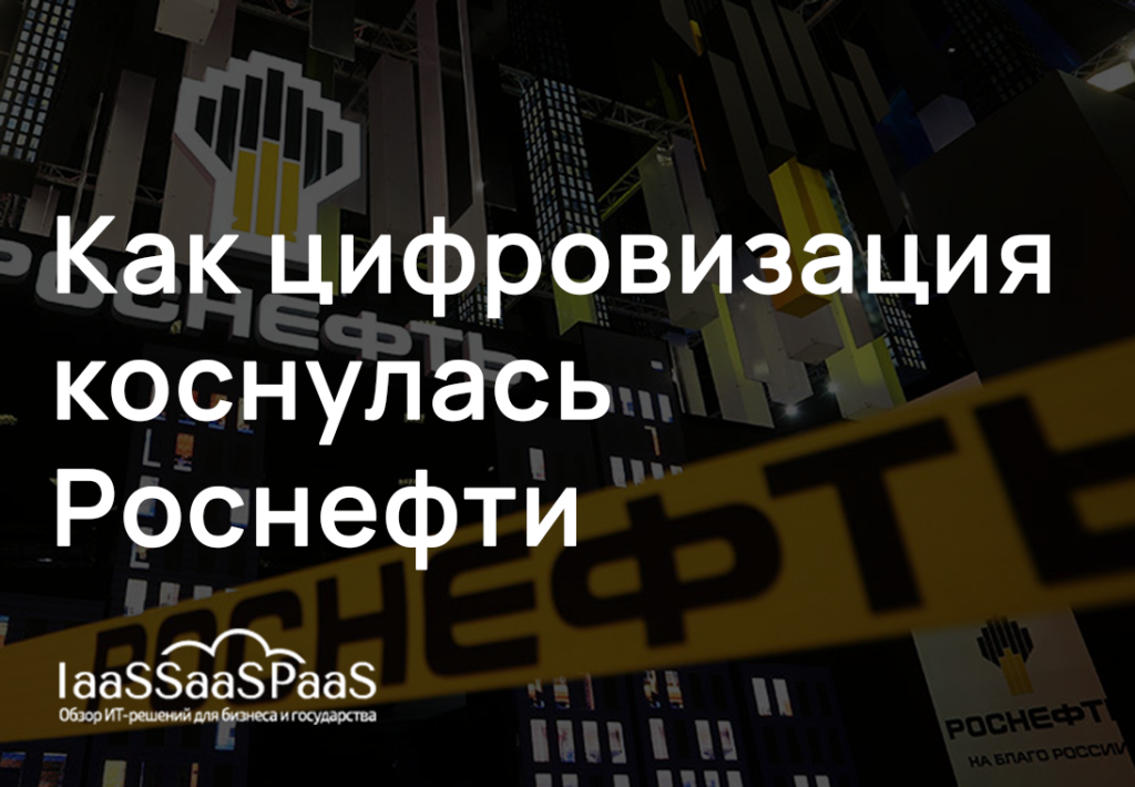 Цифровизация Роснефти: как крупнейшая компания России развивает ИТ