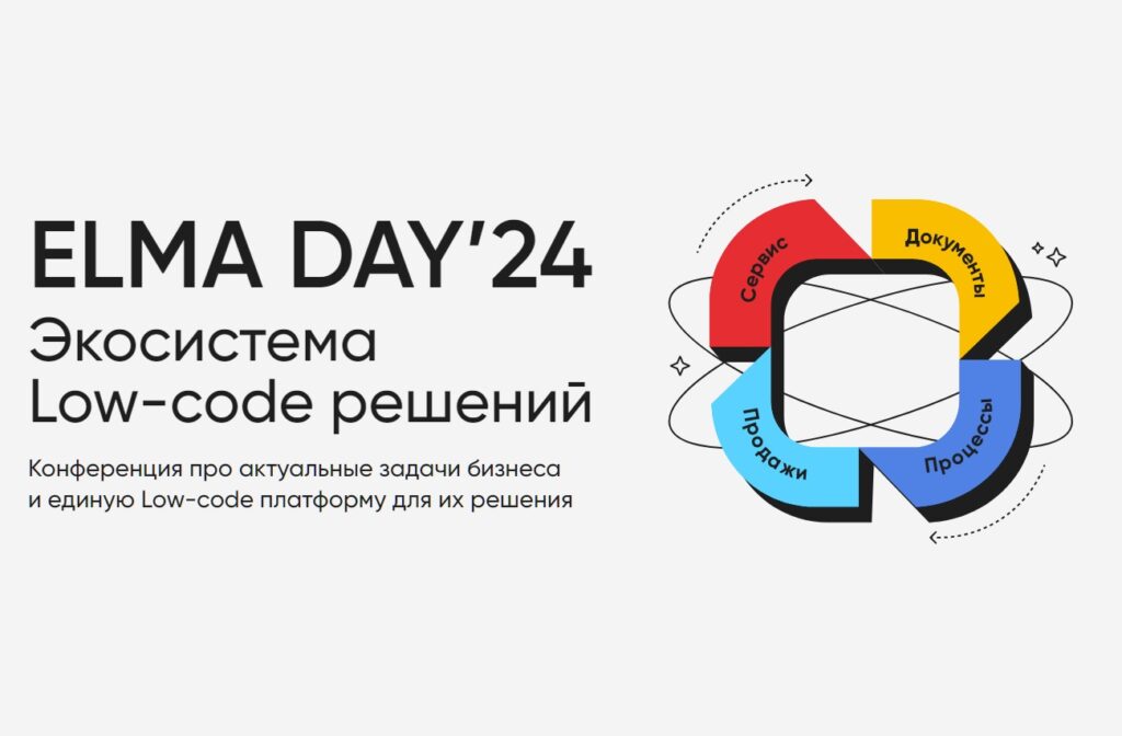 Конференция ELMA DAY’24: Экосистема Low-code решений