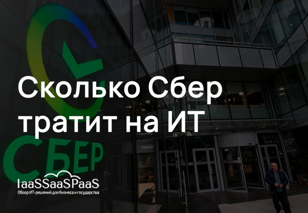 Как Сбер развивает ИТ: экосистемы, технологии и цифровая трансформация