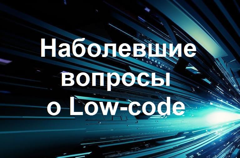 Low-code годится только для MVP? 4 эксперта рынка ответили на наболевшие вопросы бизнеса