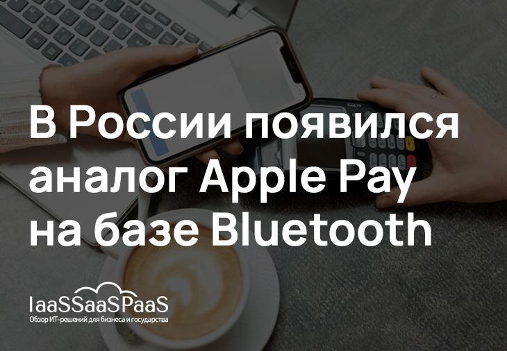 Санкции ни по чем. В России уже разработали достойный аналог Apple Pay