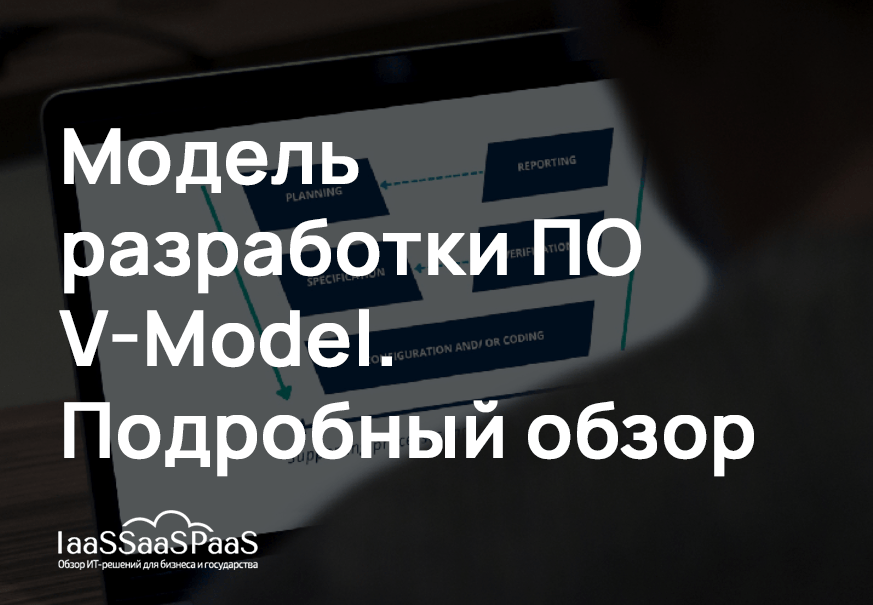 Качественно, но не гибко. Подробный обзор модели разработки ПО V-Model