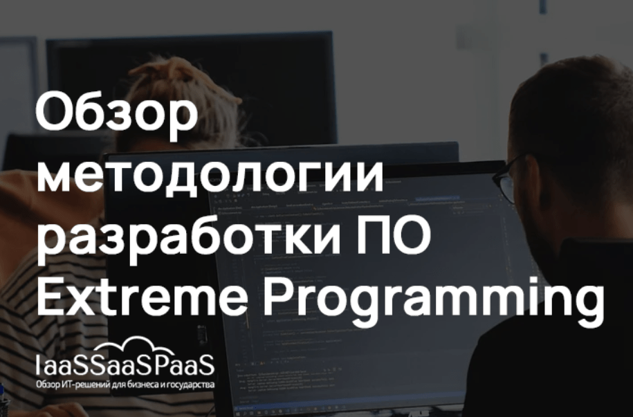 Extreme Programming: обзор высококачественной методологии разработки ПО в команде