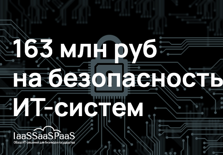 Власти Москвы тратят сотни миллионов на развитие и обеспечение безопасности ИТ-систем. Стоит ли того в этот раз?