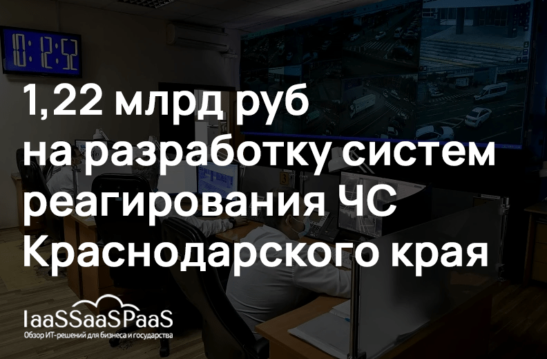 Внедрение системы «Безопасный город» в Краснодарском крае обойдется в 1,22 миллиарда рублей