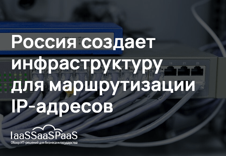 Россия строит собственную инфраструктуру интернета для маршрутизации IP-адресов