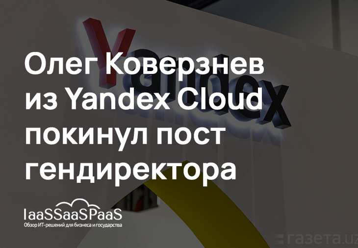 Yandex Cloud останется без гендиректора. Что ждет компанию?